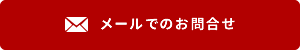 メールでのお問合せ